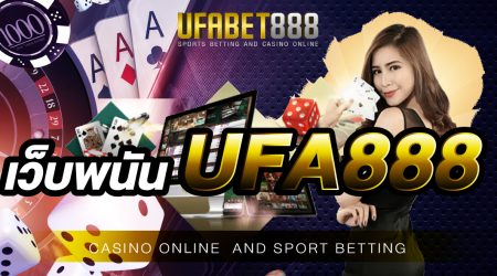 เว็บพนัน UFA888 มีครบทุกเกมพนัน ที่สมาชิกทุกท่านต้องการ